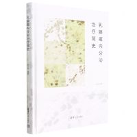 [N]乳腺癌内分泌治疗简史(精)-9787302621676