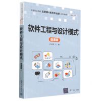 [N]软件工程与设计模式(微课版高等职业院校互联网+新形态创新系列教材)/计算机系列-9787302623991