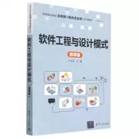 [N]软件工程与设计模式(微课版高等职业院校互联网+新形态创新系列教材)/计算机系列-9787302623991