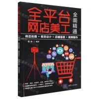 [N]全平台网店美工全面精通(商品拍摄+视觉设计+店铺装修+视频制作)-9787302625476