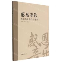 [N]感恩音乐(袁志忠音乐作品选萃)-9787302625803