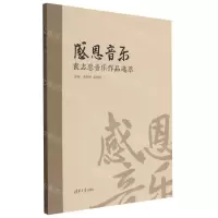 [N]感恩音乐(袁志忠音乐作品选萃)-9787302625803