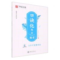 [N]口诀化练字(楷书)-9787313266507