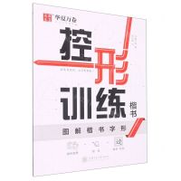 [N]控形训练(楷书)-9787313266491