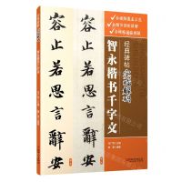 [N]智永楷书千字文/经典碑帖实临解码-9787548086925