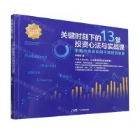 [N]关键时刻下的13堂投资心法与实战课(附手绘笔记无惧市场波动的不败投资策略)-9787545483765