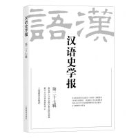 [N]汉语史学报(第27辑)-9787572017872