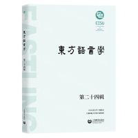[N]东方语言学(第24辑)-9787572018084