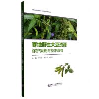 [N]寒地野生大豆资源保护策略与技术规程/中国起源作物保护与利用研究系列丛书-9787566135605