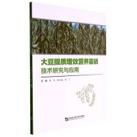 [N]大豆提质增效营养富硒技术研究与应用-9787566133830