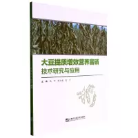 [N]大豆提质增效营养富硒技术研究与应用-9787566133830
