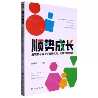 [N]顺势成长(发现孩子身上的独特优势让孩子顺势成长)-9787516834268