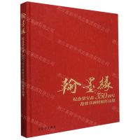 [N]翰墨缘(纪念荣宝斋350周年范曾书画特展作品集)(精)-9787500325130