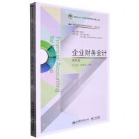[N]企业财务会计(财务会计类第4版高等职业教育课程改革系列教材)-9787565447785
