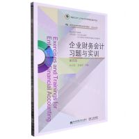 [N]企业财务会计习题与实训(财务会计类第4版高等职业教育课程改革系列教材)-9787565447778