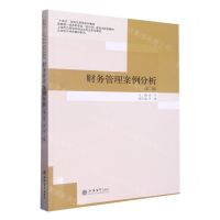 [N]财务管理案例分析(第2版国家级一流本科专业会计学建设点配套教材)/立信会计特色教材系列-9787542968333