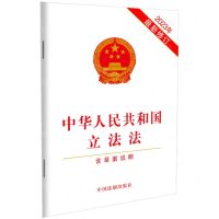 [N]中华人民共和国立法法(含草案说明2023年最新修订)-9787521633405