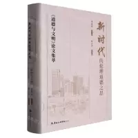 [N]新时代的伦理道德之思(道德与文明论文集萃)(精)-9787556308675