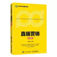 [N]直播营销(微课版)/网络营销复合型人才培养系列-9787115607690
