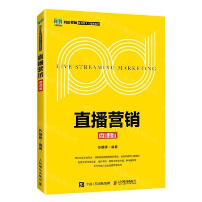 [N]直播营销(微课版)/网络营销复合型人才培养系列-9787115607690