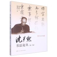 [N]沈尹默书法论丛(第3版)/名家讲稿-9787558624025