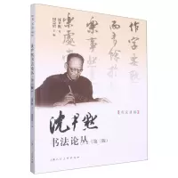 [N]沈尹默书法论丛(第3版)/名家讲稿-9787558624025