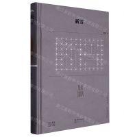 [N]新雪(精)/第38届青春诗会诗丛-9787570229000