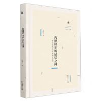 [N]海德格尔的最后之神(基于现象学的未来神学思想)(精)/未来哲学丛书-9787100213011