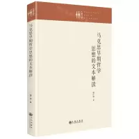 [N]马克思早期哲学思想的文本解读(精)/九州文库-9787522513966