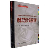 [N]铸造工艺设计及案例分析/先进制造理论研究与工程技术系列-9787560399331