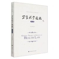 [N]卫生法学通论(第2版中国政法大学新兴交叉学科精品教材)-9787576406818