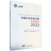 [N]中国开放获取出版发展报告(2022)-9787030745958