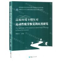 [N]高原环境下增压对运动性疲劳恢复的应用研究/高原科学与可持续发展研究院自然科学系列-9787225063799
