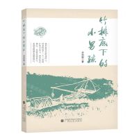 [N]竹排底下的小男孩(精)-9787536376588