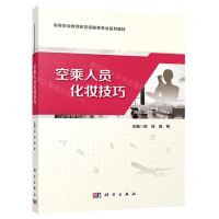 [N]空乘人员化妆技巧(高等职业教育航空运输类专业系列教材)-9787030747617