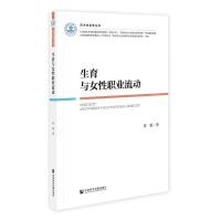 [N]生育与女性职业流动/济大社会学丛书-9787522811772