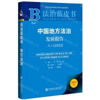 [N]中国地方法治发展报告(2022No.8)/法治蓝皮书-9787522812090