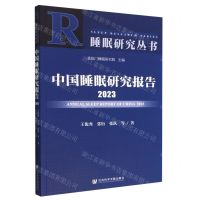 [N]中国睡眠研究报告(2023)/睡眠研究丛书-9787522814469