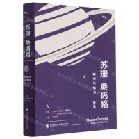 [N]苏珊·桑塔格(精神与魅力修订版)(精)-9787522811871