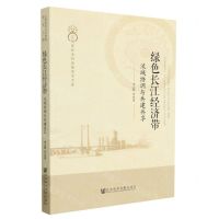 [N]绿色长江经济带(流域协调与共建共享)/江西省社会科学院学术文库-9787522813424