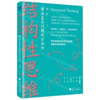 [N]结构性思维(解决复杂问题的方法论)-9787308234351