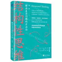[N]结构性思维(解决复杂问题的方法论)-9787308234351