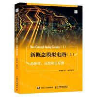 [N]新概念模拟电路(上晶体管运放和负反馈)-9787115602749