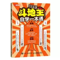 [N]超简单斗地主自学一本通-9787115609342