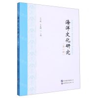 [N]海洋文化研究(第1辑)-9787523200711