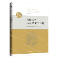 [N]当代国外马克思主义评论(总第28辑)-9787542679444