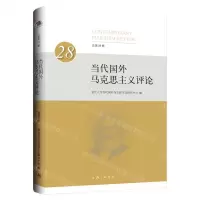 [N]当代国外马克思主义评论(总第28辑)-9787542679444
