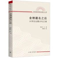 [N]金榜题名之后(大学生出路分化之谜)/复旦教育研究曦光丛书-9787542677815