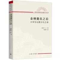 [N]金榜题名之后(大学生出路分化之谜)/复旦教育研究曦光丛书-9787542677815