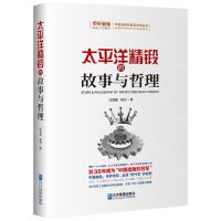 [N]太平洋精锻的故事与哲理/中国造隐形冠军系列丛书-9787516427408